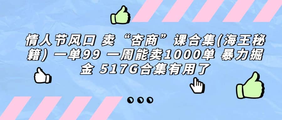 一单利润99 一周能出1000单，卖杏商课程合集(海王秘籍)，暴力掘金-