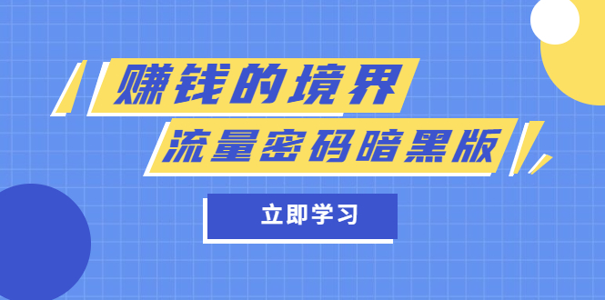 某公众号两篇付费文章《赚钱的境界》+《流量密码暗黑版》-