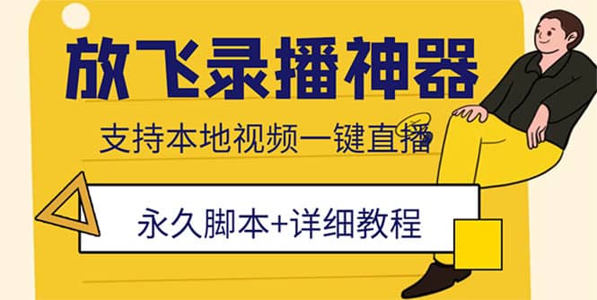 外面收费688的放飞直播录播无人直播神器，不限流防封号支持多平台直播软件-