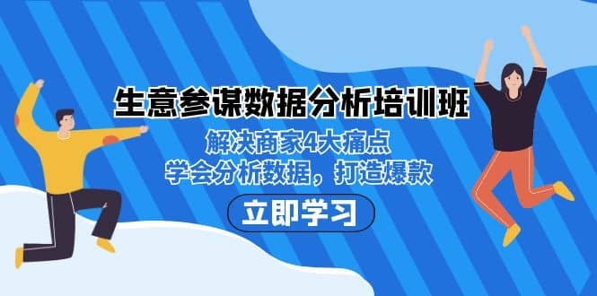 生意·参谋数据分析培训班：解决商家4大痛点，学会分析数据，打造爆款-