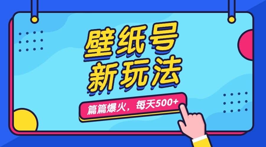 壁纸号新玩法，篇篇流量1w+，每天5分钟收益500，保姆级教学-