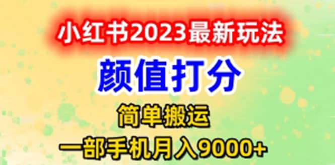 最新小红书颜值打分玩法，日入300+闭环玩法-