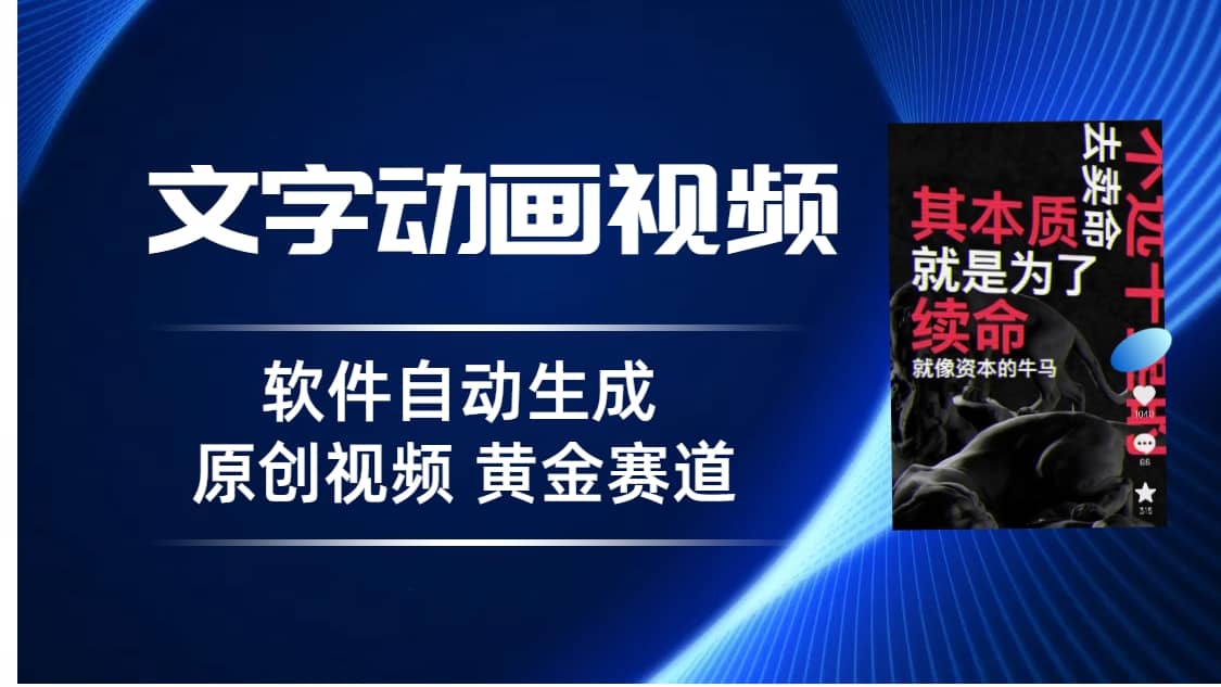 普通人切入抖音的黄金赛道，软件自动生成文字动画视频 3天15个作品涨粉5000-