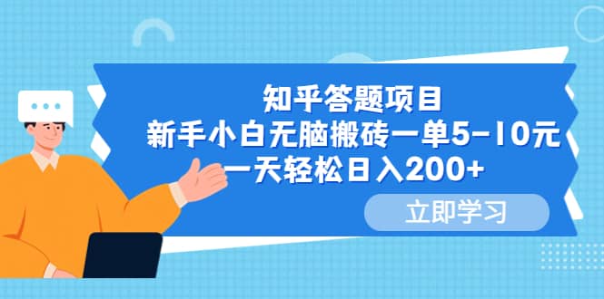 知乎答题项目，新手小白无脑搬砖一单5-10元，一天轻松日入200+-