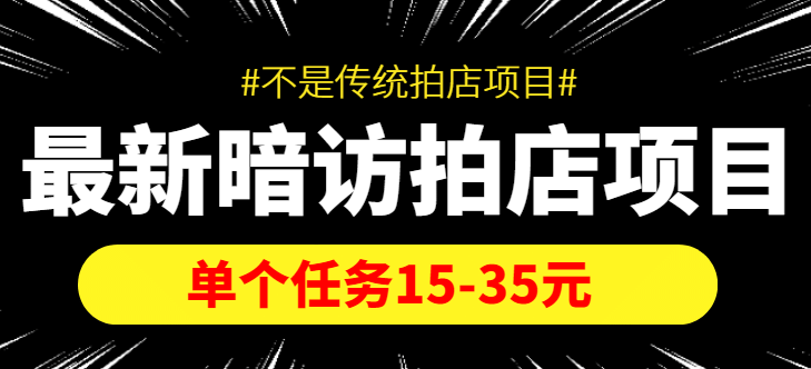 【信息差项目】最新暗访拍店项目，单个任务15-35元（不是传统拍店项目）-