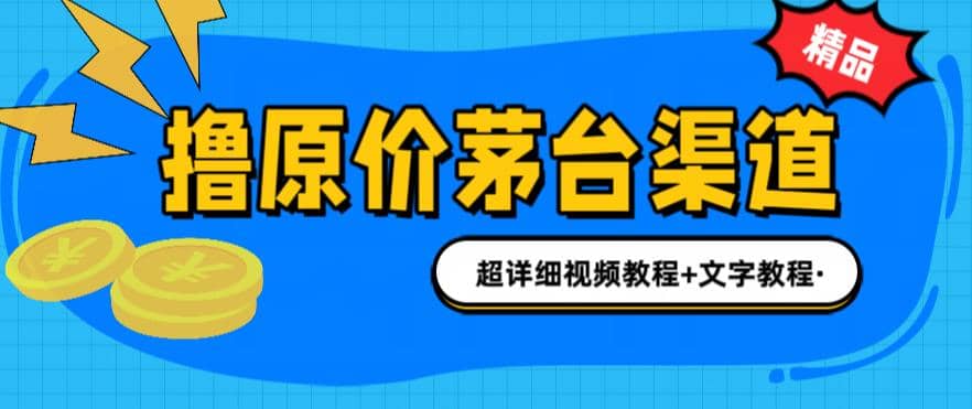 撸茅台项目，1499原价购买茅台渠道，渠道/玩法/攻略/注意事项/超详细教程-