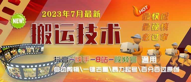 2023/7月最新最硬必过审搬运技术抖音快手B站通用自动剪辑一键去重暴力起号-