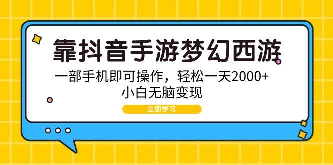 靠抖音手游梦幻西游，一部手机即可操作，轻松一天2000+，小白无脑变现-