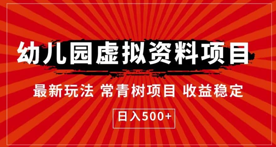 幼儿园虚拟资料项目，最新玩法常青树项目收益稳定，日入500+【揭秘】-