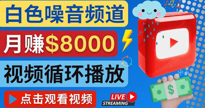 创建一个月入8000美元的大自然白色噪音Youtube频道 适合新手操作，流量巨大-