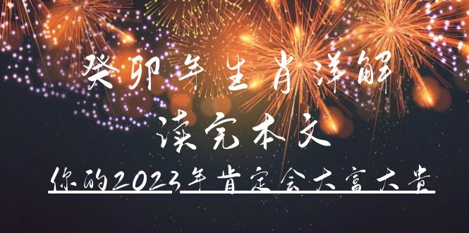 某公众号付费文章《癸卯年生肖详解 读完本文，你的2023年肯定会大富大贵》-