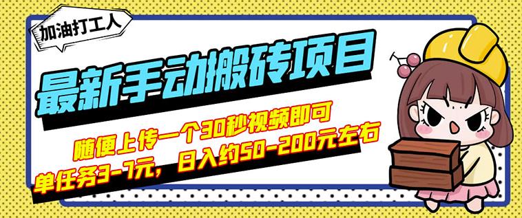 B站最新手动搬砖项目，随便上传一个30秒视频就行，简单操作日入50-200-