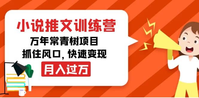 小说推文训练营，万年常青树项目，抓住风口-