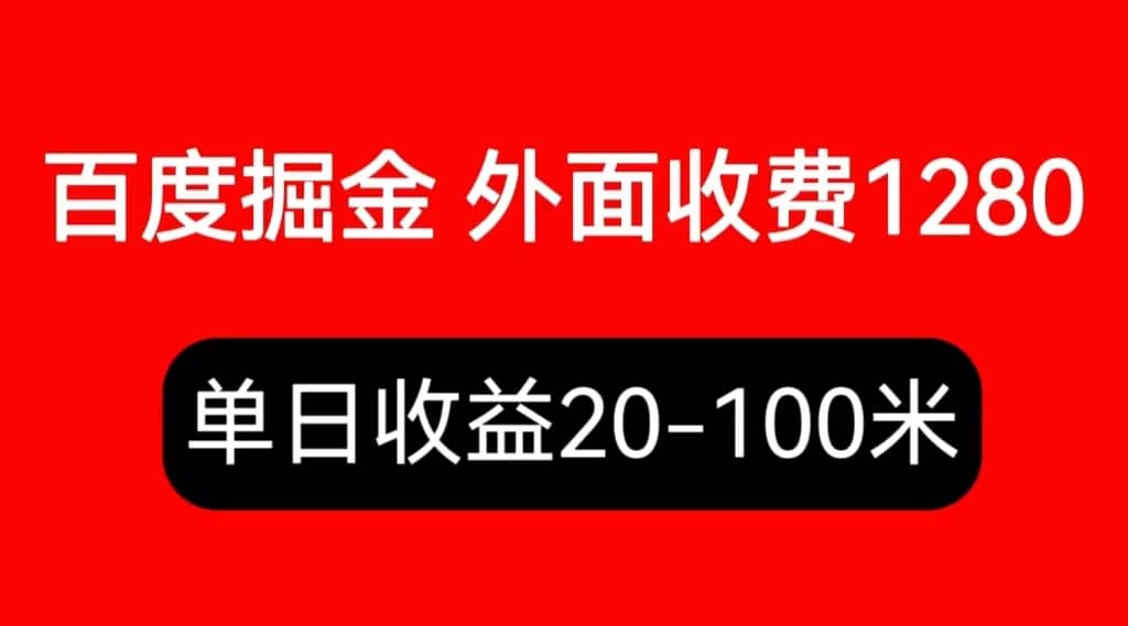 外面收费1280百度暴力掘金项目，内容干货详细操作教学-