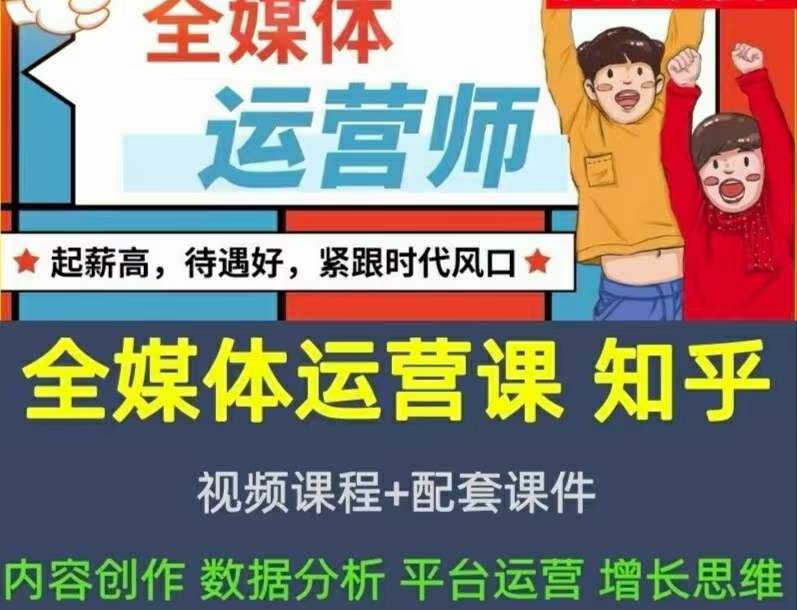 2022全媒体运营师：起薪高，待遇好，紧跟时代风口（全套视频课程+配套课件)-