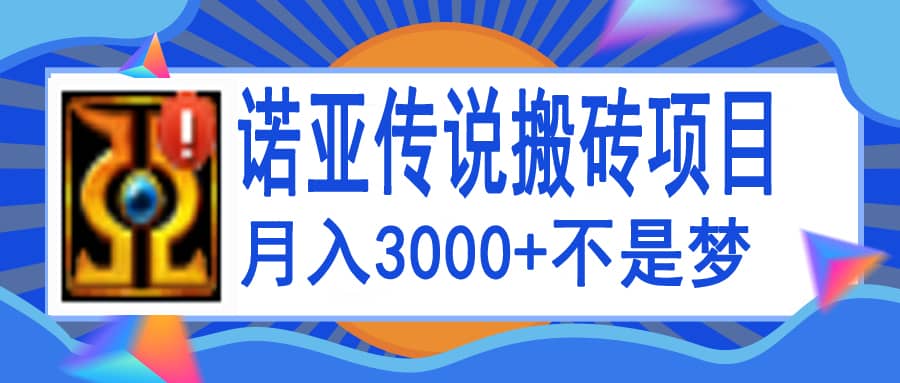 诺亚传说小白零基础搬砖教程，单机月入3000+-