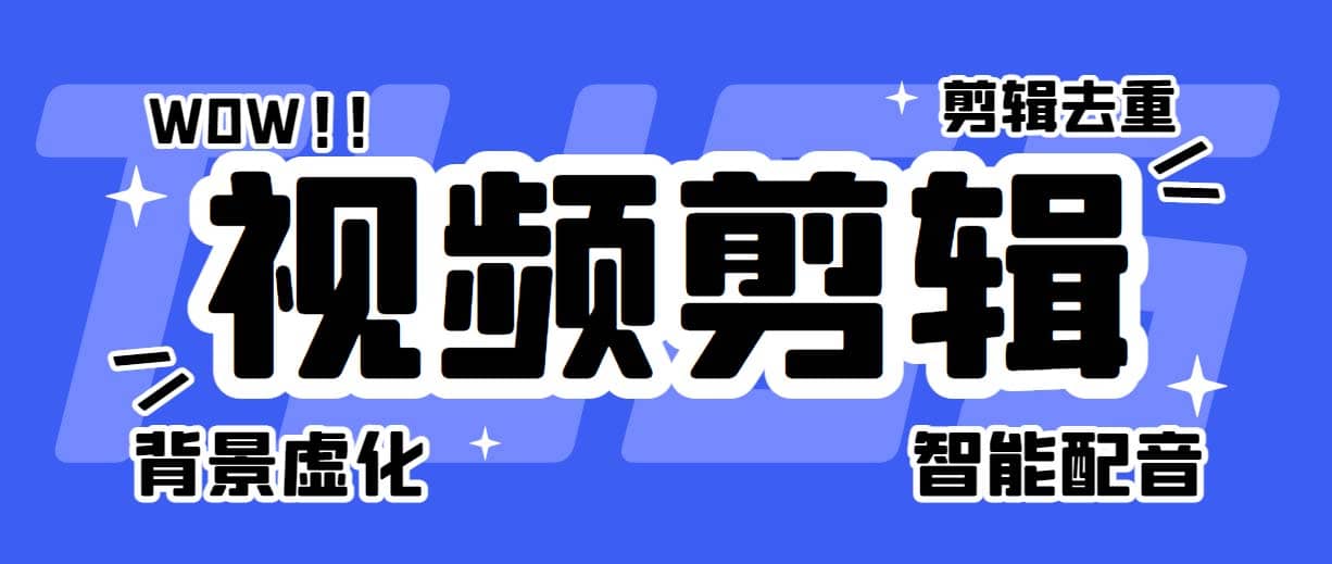 菜鸟视频剪辑助手，剪辑简单，编辑更轻松【软件+操作教程】-