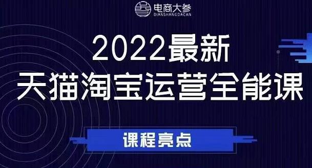 电商大参老梁新课，2022最新天猫淘宝运营全能课，助力店铺营销-