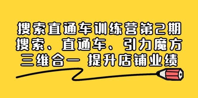 搜索直通车训练营第2期：搜索、直通车、引力魔方三维合一 提升店铺业绩-