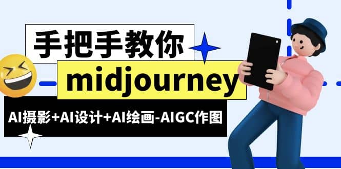 midjourney新手入门基础，AI摄影+AI设计+AI绘画-AIGC作图（59节课时）-