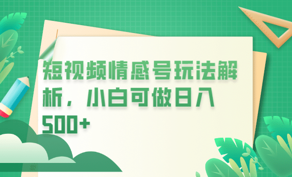 冷门暴利项目，短视频平台情感短信，小白月入万元-