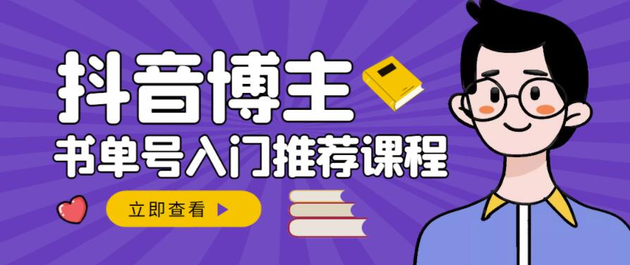 跟着抖音博主陈奶爸学抖音书单变现，从入门到精通，0基础抖音赚钱教程-