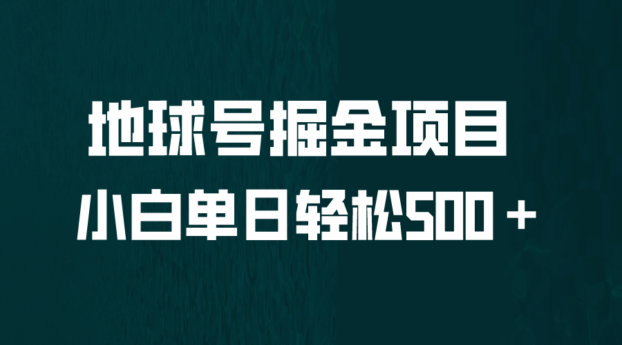 全网首发！地球号掘金项目，小白每天轻松500＋，无脑上手怼量-