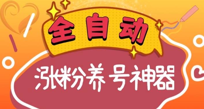 全自动快手抖音涨粉养号神器，多种推广方法挑战日入四位数（软件下载及使用+起号养号+直播间搭建）-