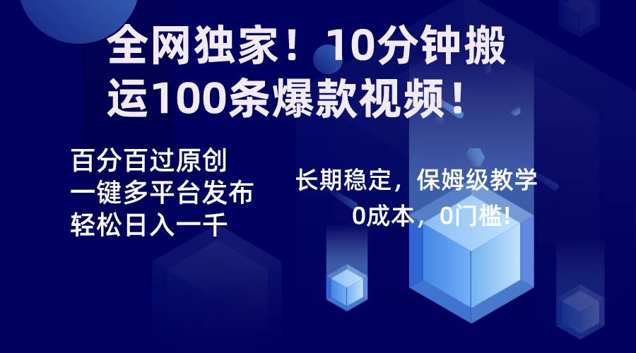 全网独家！10分钟搬运100条爆款视频！百分百过原创，一键多平台发布！！-