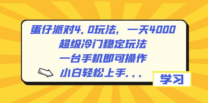 蛋仔派对4.0玩法，一天4000+，超级冷门稳定玩法，一台手机即可操作，小白轻松上手，保姆级教学-