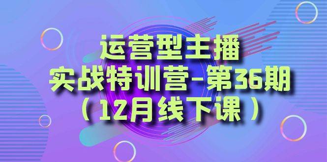 全面系统学习面对面解决账号问题。从底层逻辑到起号思路，到运营型主播到千川投放思路，高质量授课-