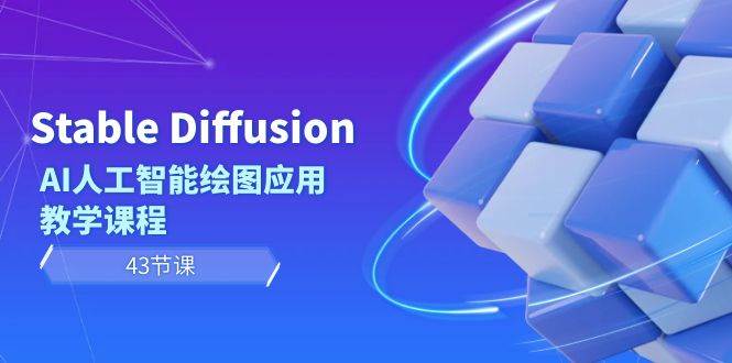 Stable Diffusion AI人工智能绘图应用教学课程（43节课）-