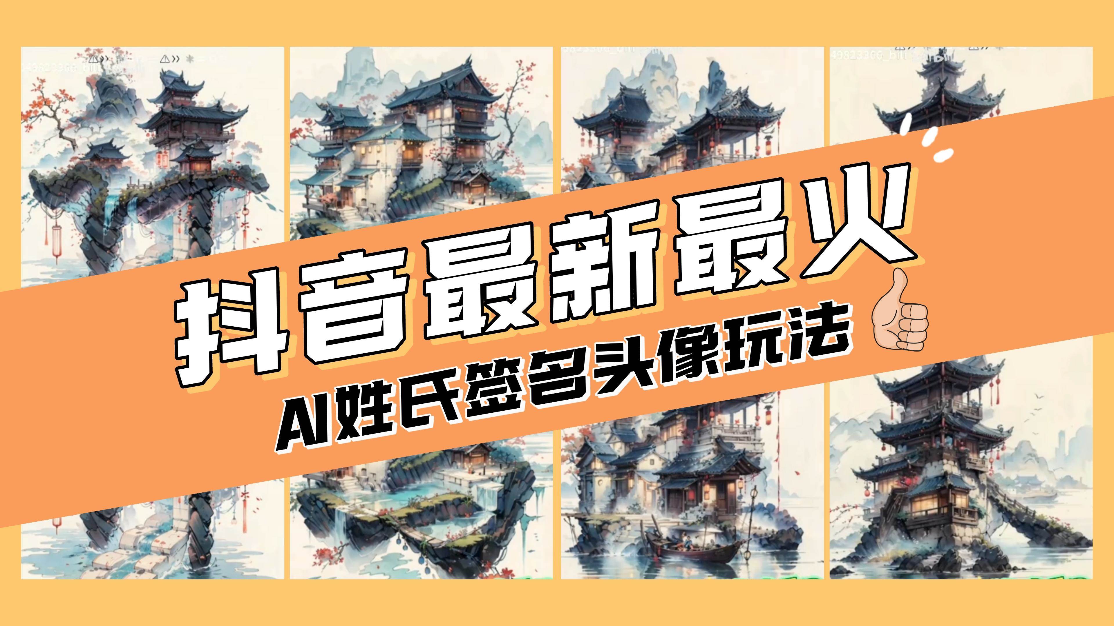 AI姓氏签名头像定制，简单易操作，日入200-500+-