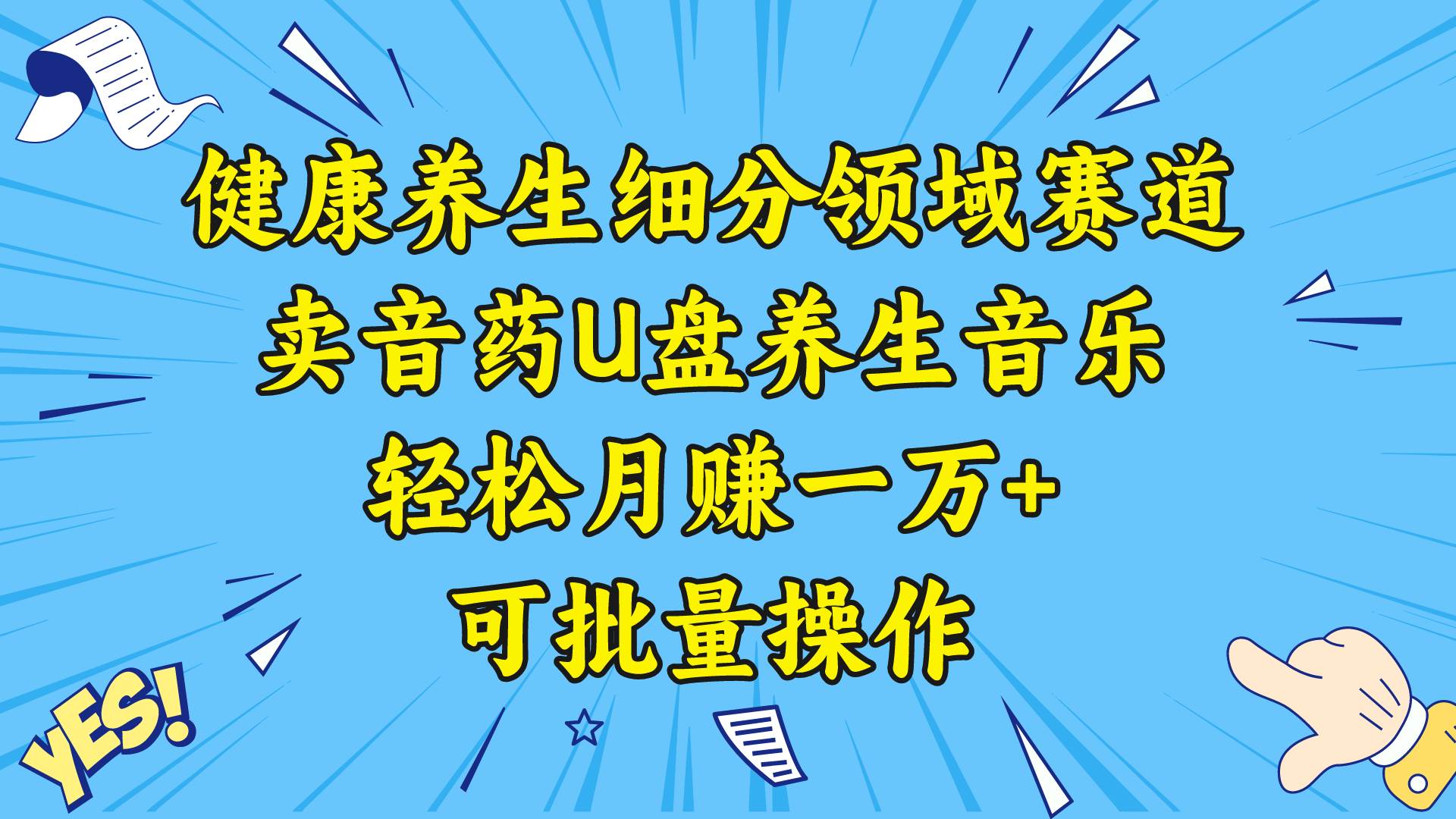 健康养生细分领域赛道，卖音药U盘养生音乐，轻松月赚一万+，可批量操作-