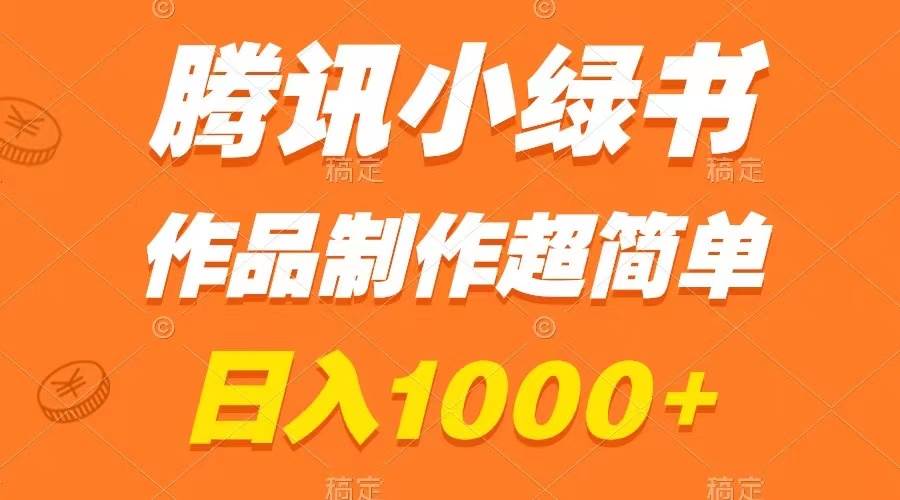 腾讯小绿书掘金，日入1000+，作品制作超简单，小白也能学会-