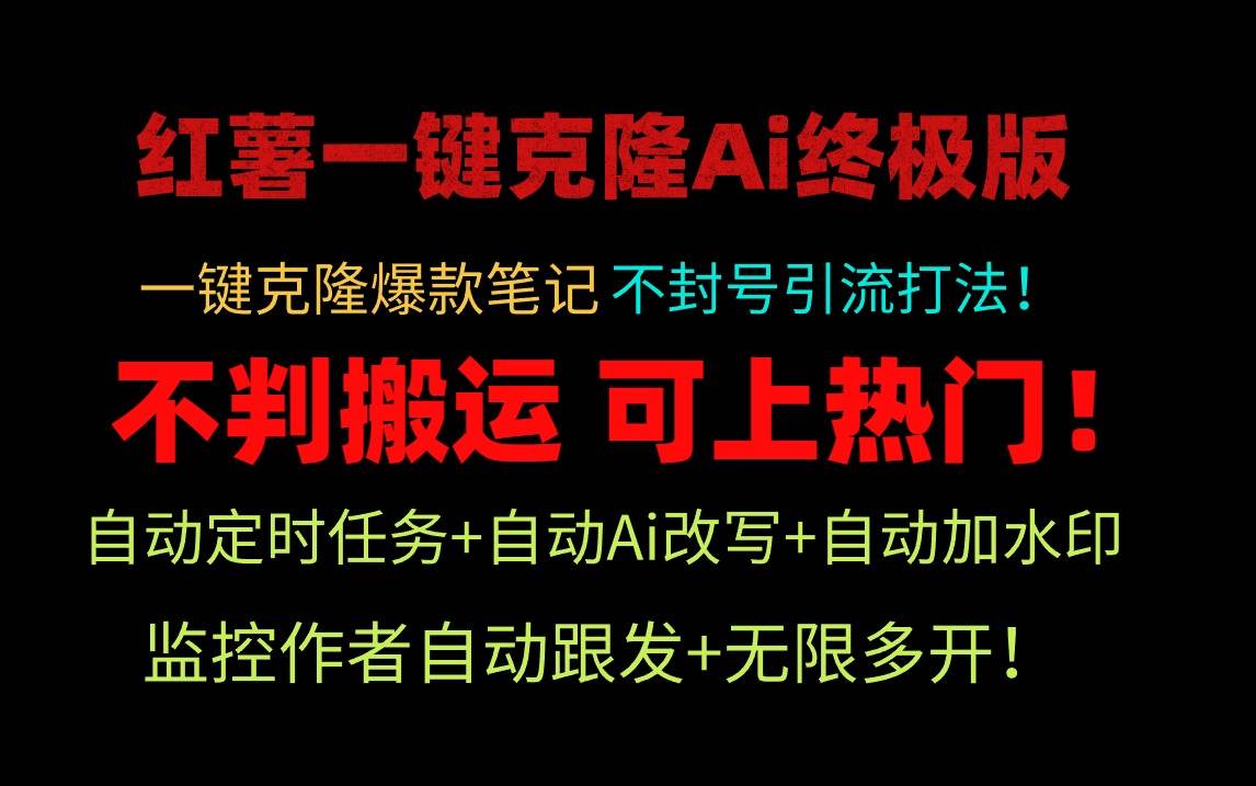 小红薯一键克隆Ai终极版！独家自热流爆款引流，可矩阵不封号玩法！-