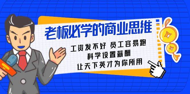 老板必学课：工资 发不好  员工 容易跑，科学设置薪酬 让天下英才为你所用-