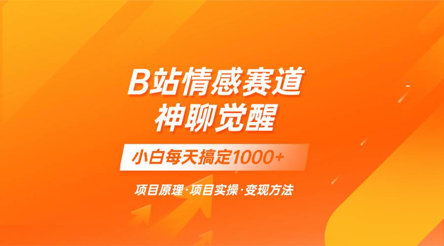 蓝海项目，B站情感赛道——教聊天技巧，小白都能一天搞定1000+-