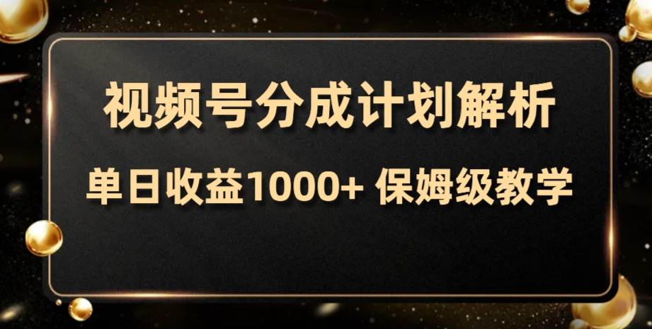 视频号分成计划，单日收益1000+，从开通计划到发布作品保姆级教学-