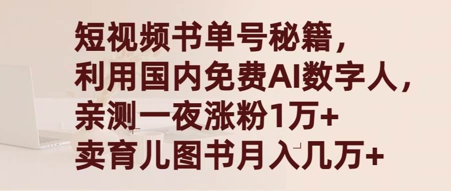 短视频书单号秘籍，利用国产免费AI数字人，一夜爆粉1万+ 卖图书月入几万+-