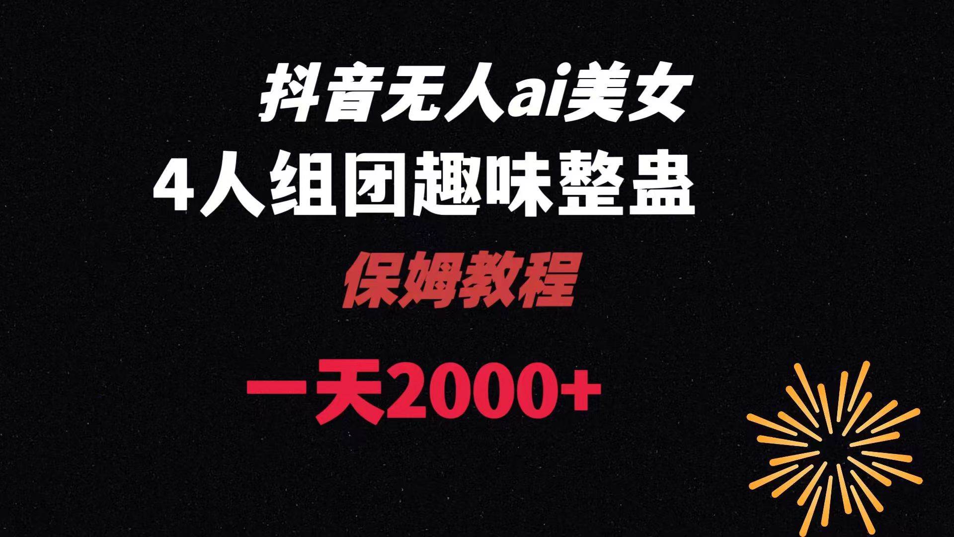 ai无人直播美女4人组整蛊教程 【附全套资料以及教程】-