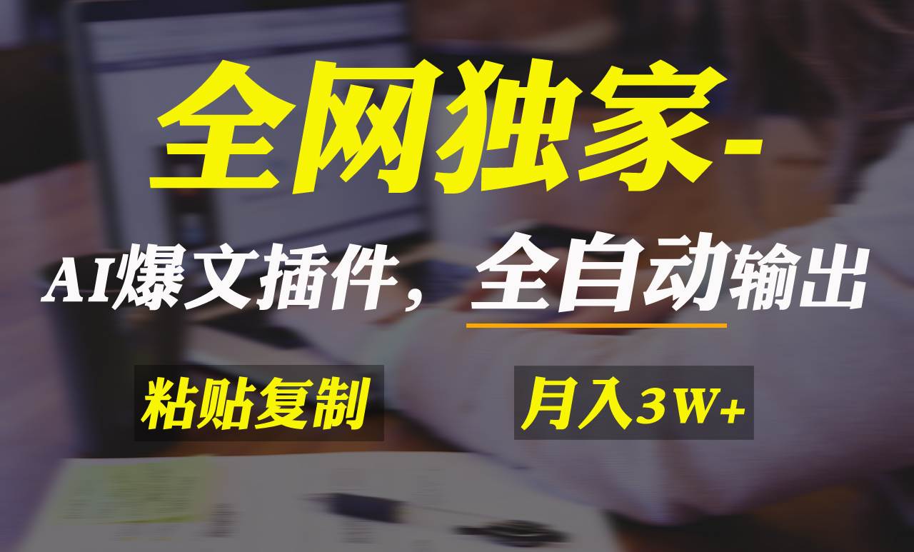 全网独家！AI掘金2.0，通过一个插件全自动输出爆文，粘贴复制矩阵操作，…-