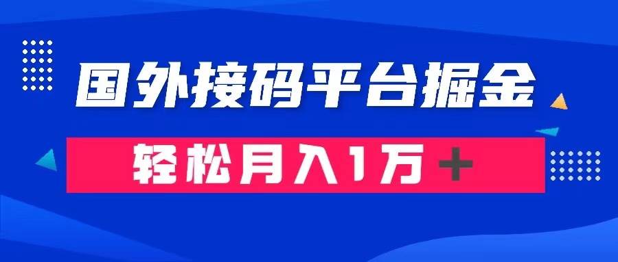 通过国外接码平台掘金卖账号： 单号成本1.3，利润10＋，轻松月入1万＋-