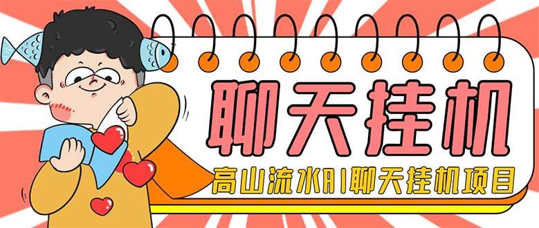 外面收费1980单机50+外面收费1980单机50+的最新AI聊天挂机项目，单窗口一天最少50+【脚本+详细教程】-