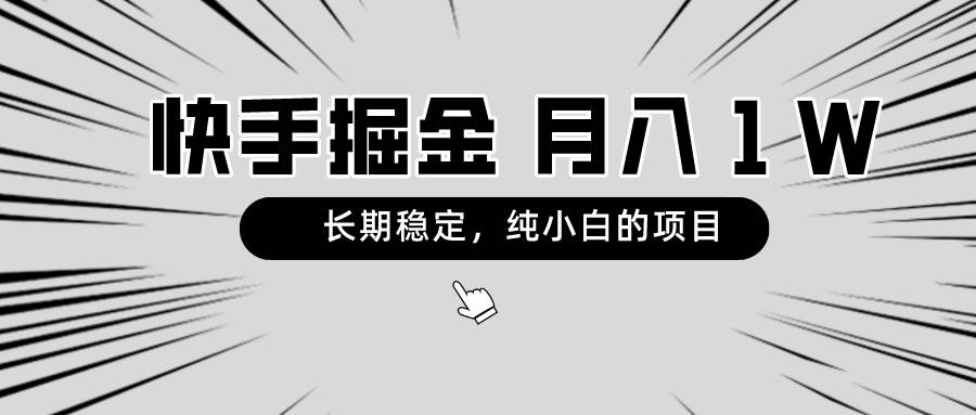 快手项目，长期稳定，月入1W，纯小白都可以干的项目-