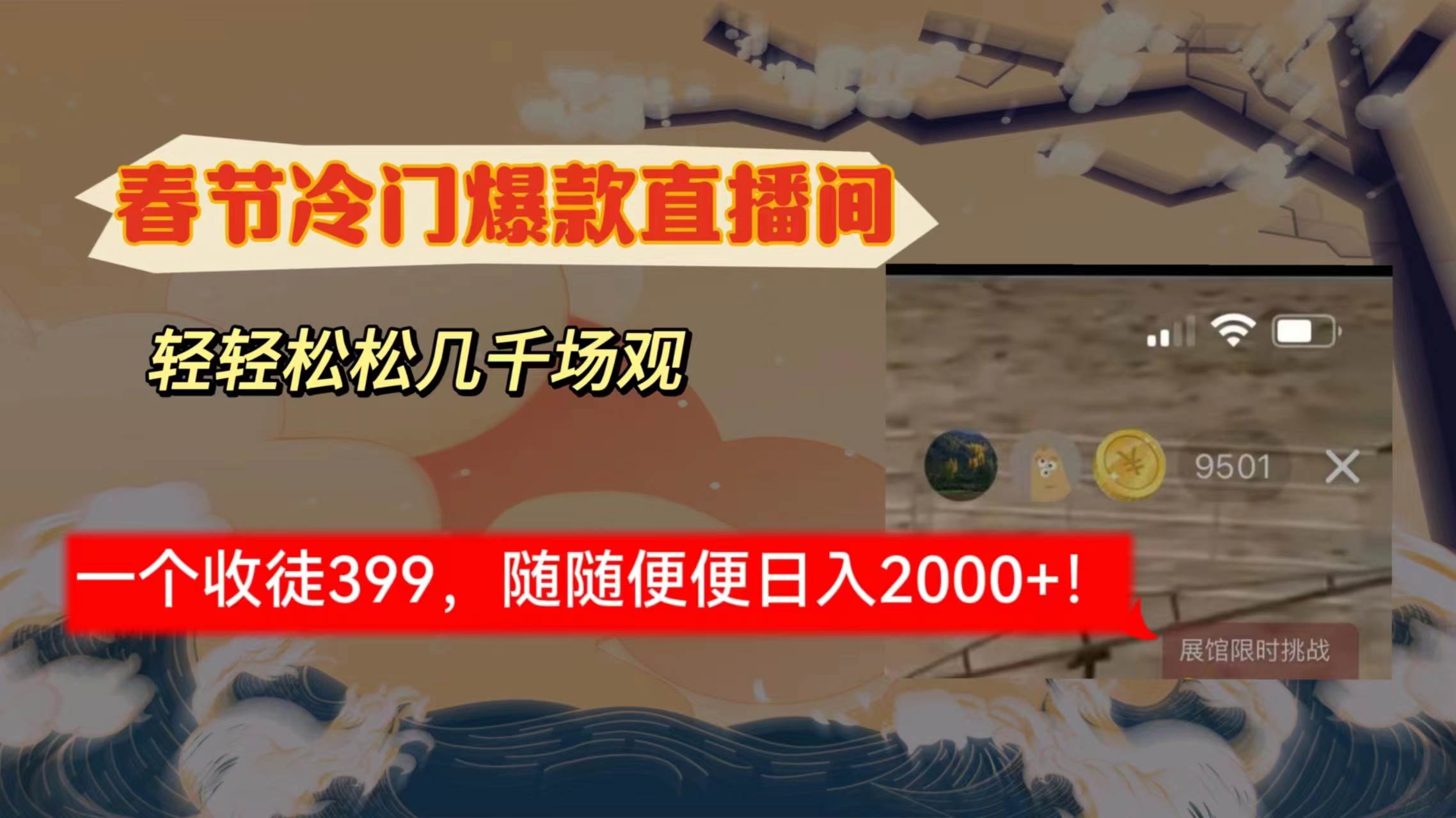 春节冷门直播间解放shuang’s打造，场观随便几千人在线，收一个徒399，轻…-