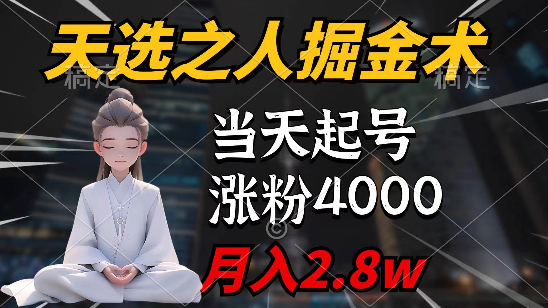 天选之人掘金术，当天起号，7条作品涨粉4000+，单月变现2.8w天选之人掘…-