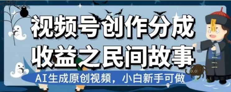 最新视频号分成计划之民间故事，AI生成原创视频，公域私域双重变现-