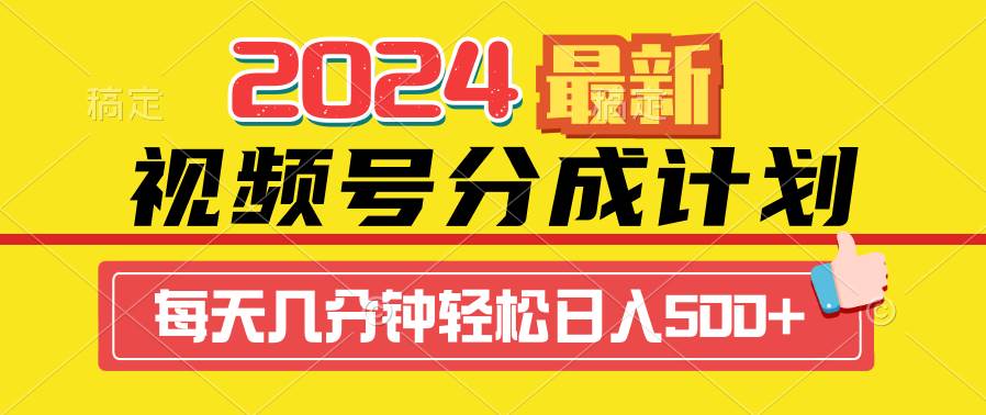 2024视频号分成计划最新玩法，一键生成机器人原创视频，收益翻倍，日入500+-