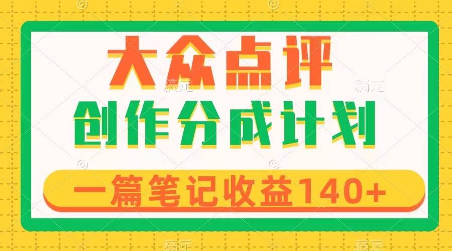 大众点评创作分成，一篇笔记收益140+，新风口第一波，作品制作简单-